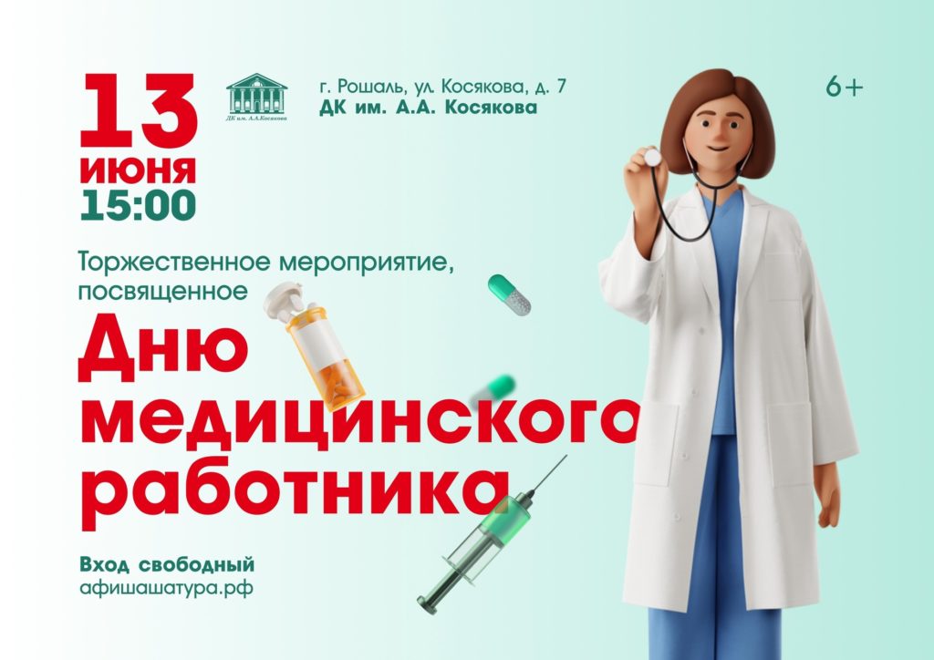 Торжественное мероприятие, посвященное Дню медицинского работника