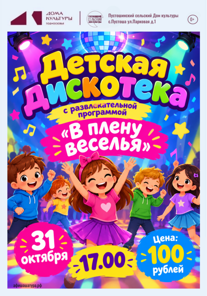 Детская дискотека с развлекательной программой «В плену веселья»