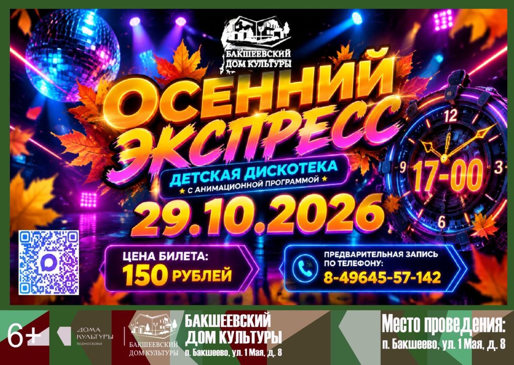 Анимационная программа «Осенний экспресс»