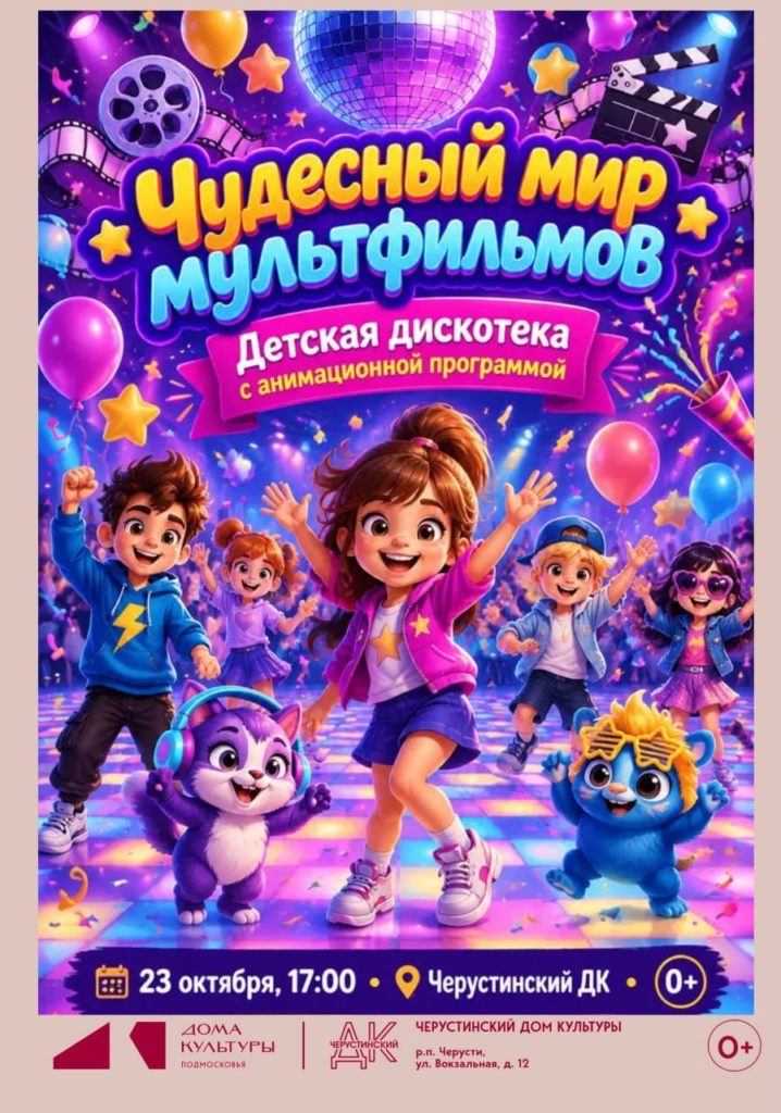 Детская дискотека «Чудесный мир мультфильмов»
