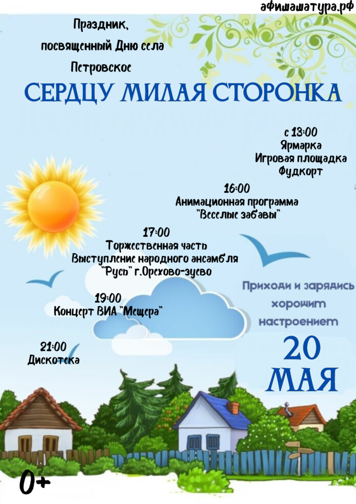 Праздник посвященный дню села Петровское «Сердцу милая сторонка»