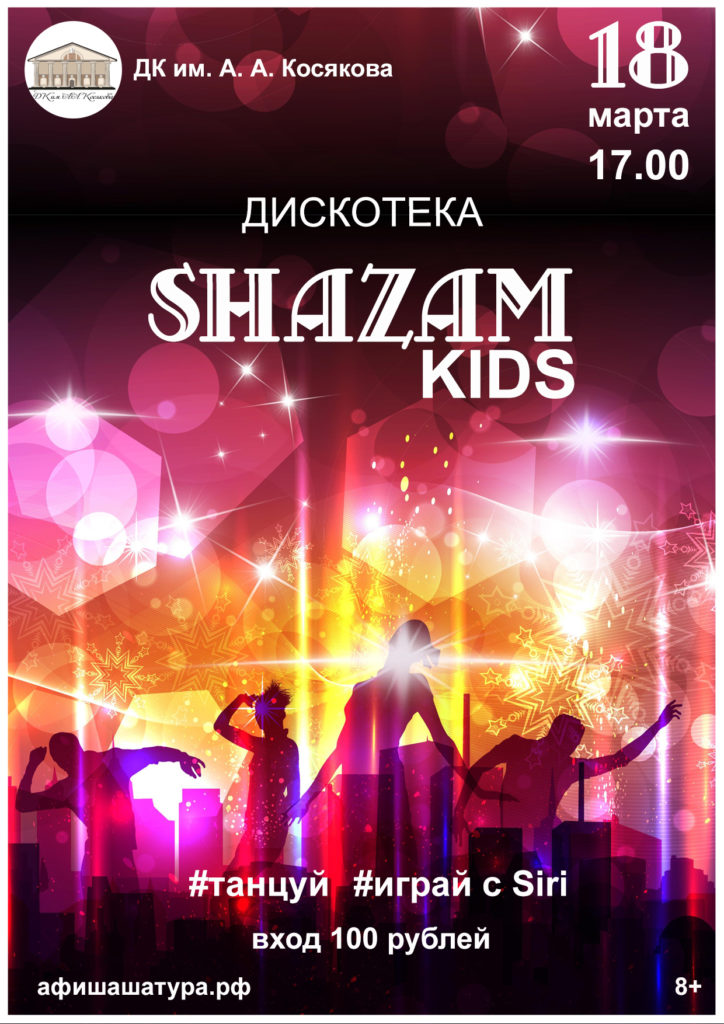 Дискотека «Shazam Kids»