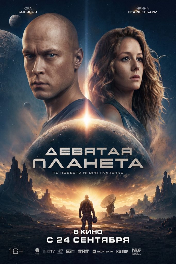 Фантастика, экшн, драма «Девятая планета»