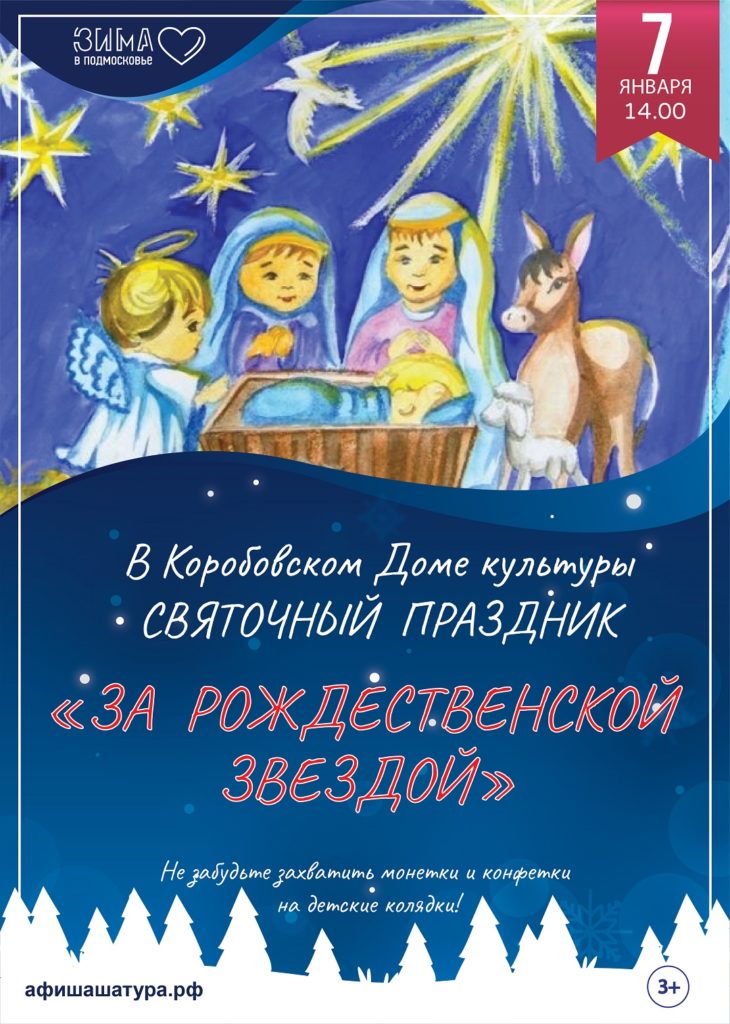Святочный праздник «За рождественской звездой»