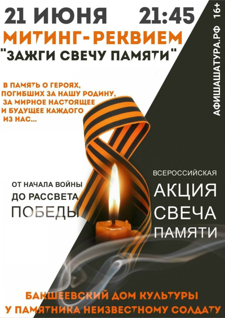 Митинг-реквием «Зажги свечу памяти»