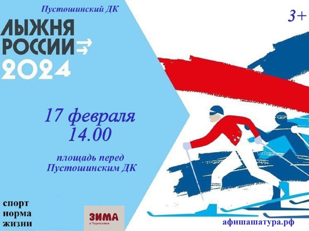 «Лыжня России — 2024»