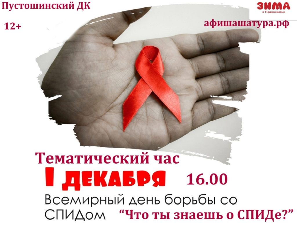 Тематический час «Что ты знаешь о СПИДе?»