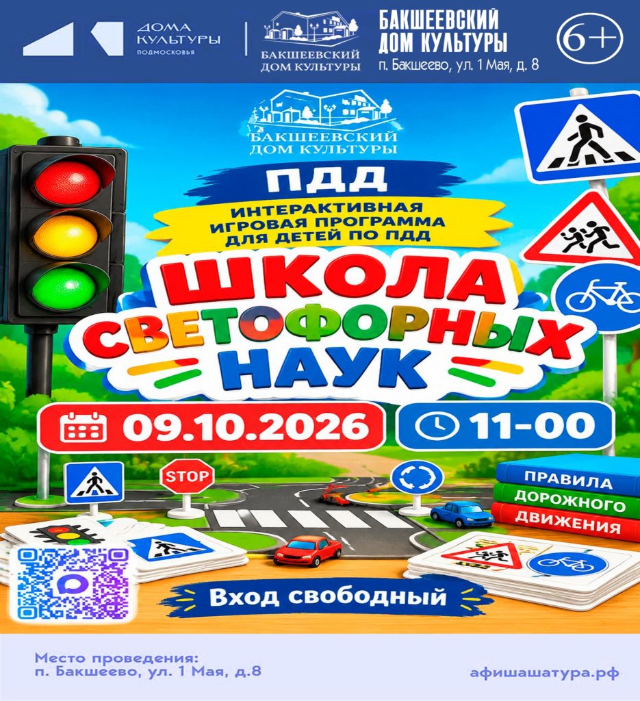 Интерактивная программа «Школа светофорных наук»