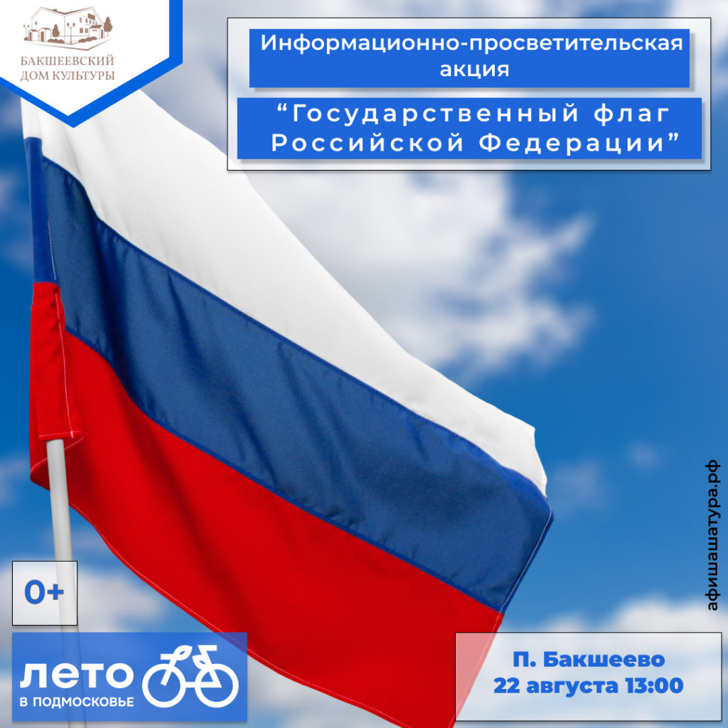 Информационно-просветительская акция «Государственный флаг Российской Федерации»