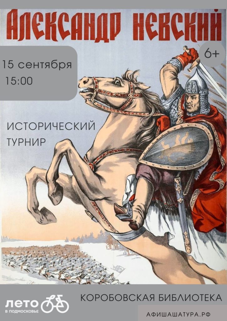 Исторический турнир «Великий князь — Александр Невский»