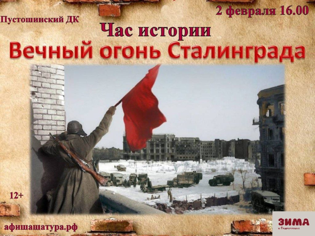 Час истории «Вечный огонь Сталинграда»