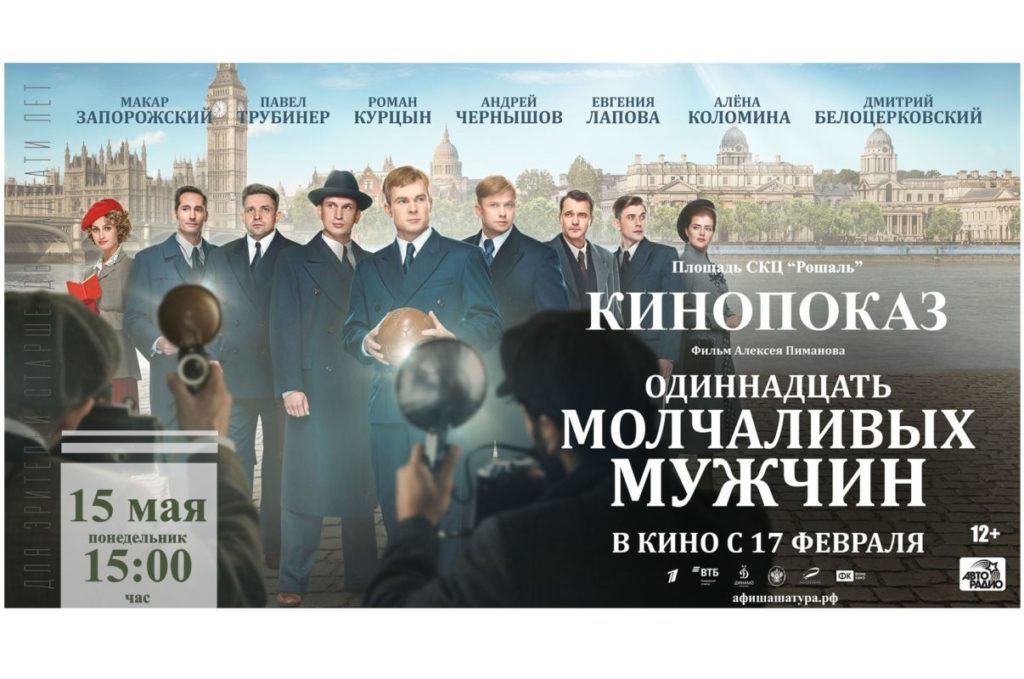 Кинопоказ спортивной драмы «Одиннадцать молчаливых мужчин» на площади СКЦ