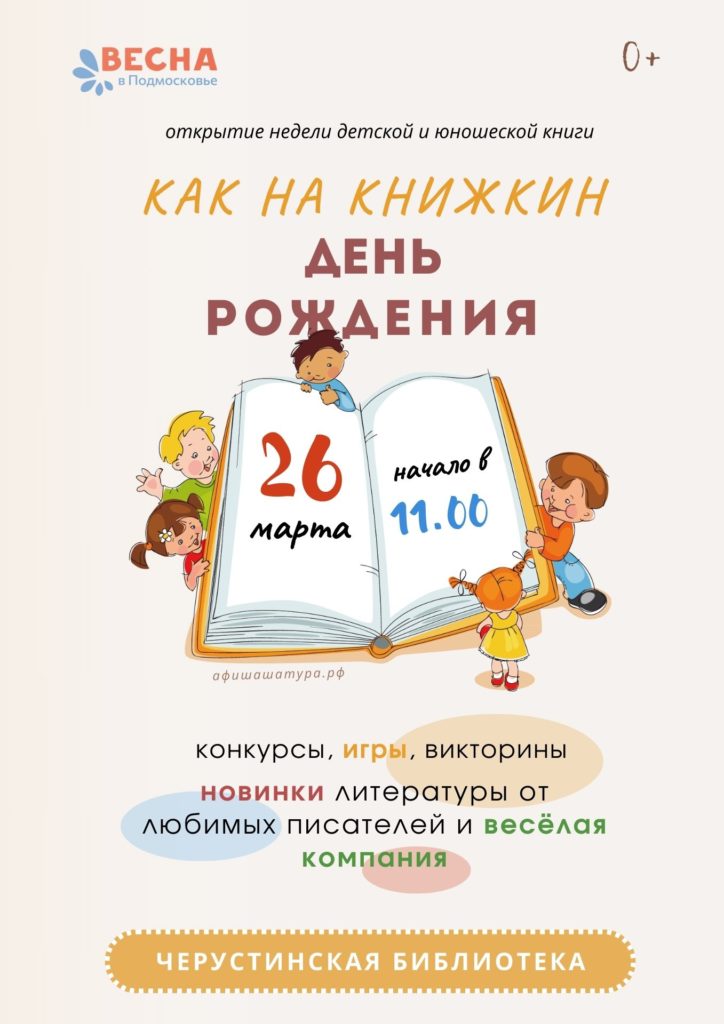 Открытие недели детской и юношеской книги «Как на книжкин день рождения»