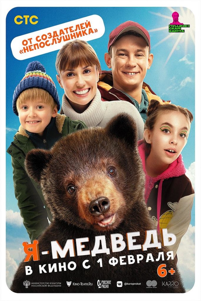 Комедия «Я — медведь» 2D, 6+