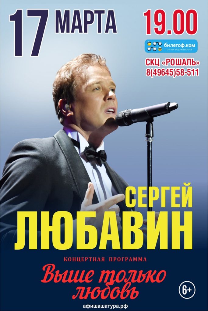 Концерт Сергея Любавина «Выше только любовь»6+