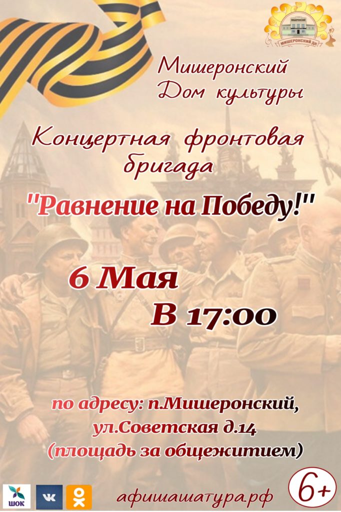 Концертная фронтовая бригада «Равнение на Победу!»