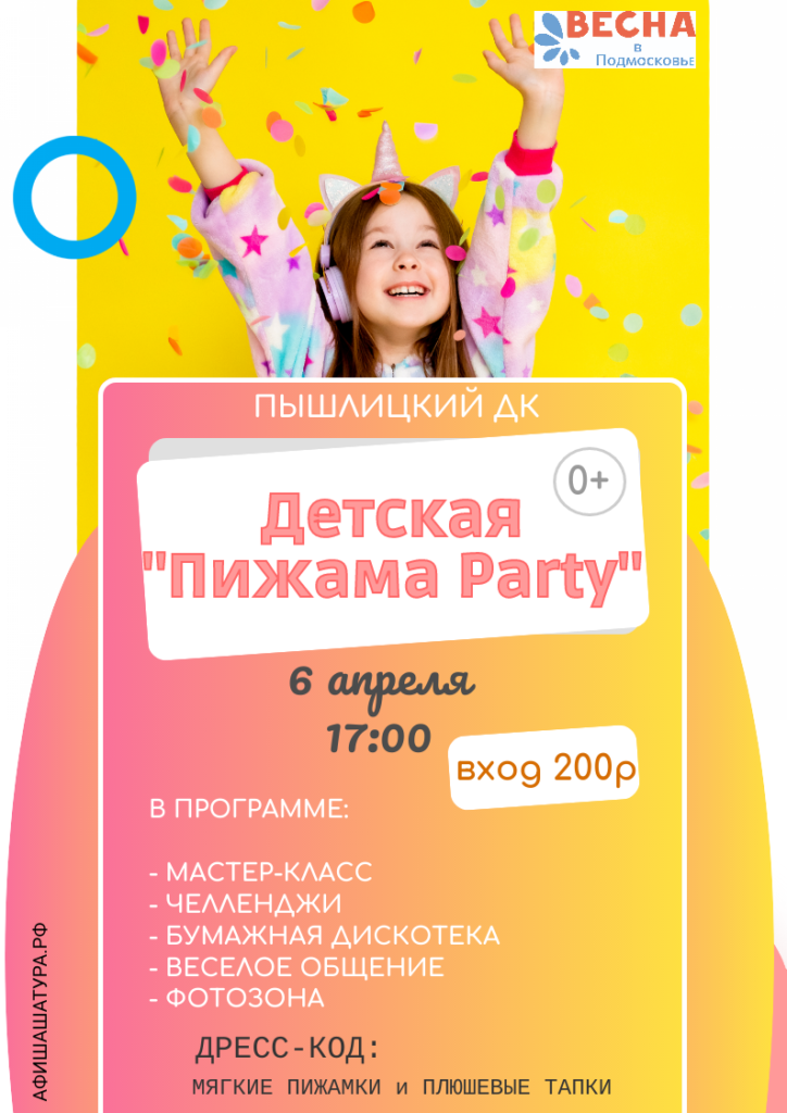 Детская «Пижама Party»