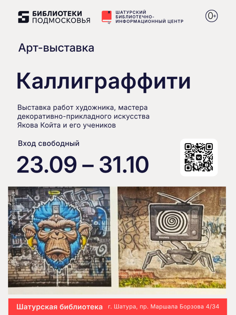 Арт-выставка «Каллиграффити»