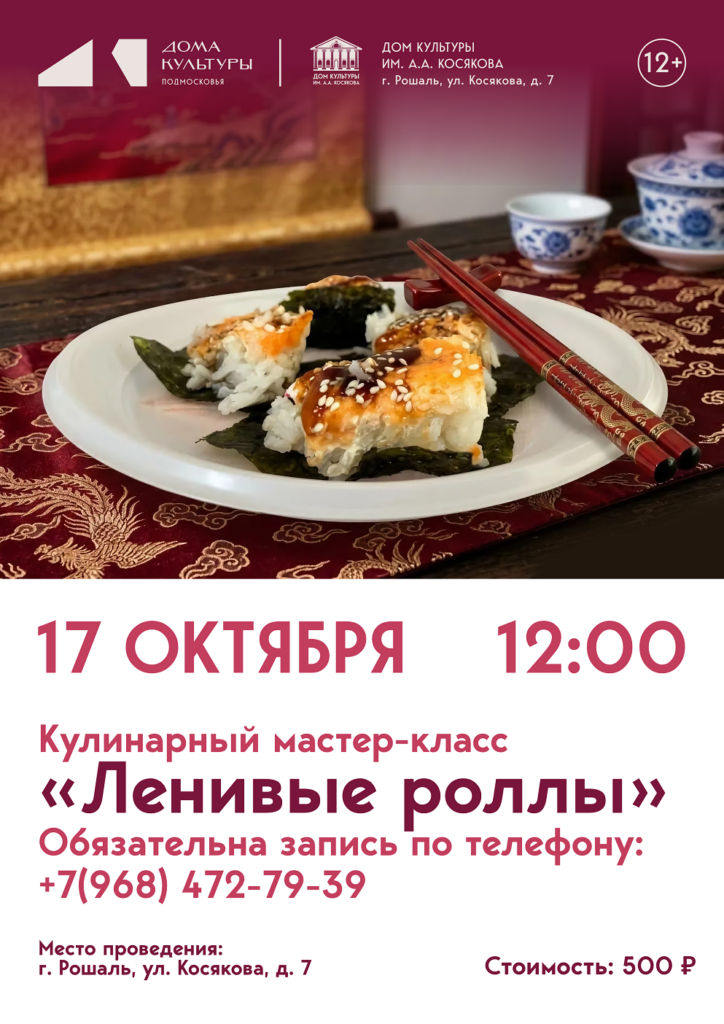 Мастер-класс «Ленивые роллы»