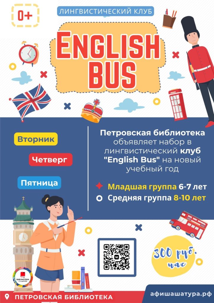 Лингвистический клуб «English Bus»