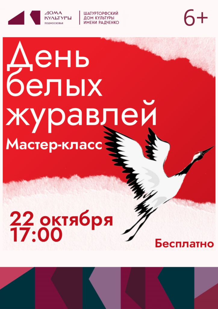 Мастер-класс «День белых журавлей»