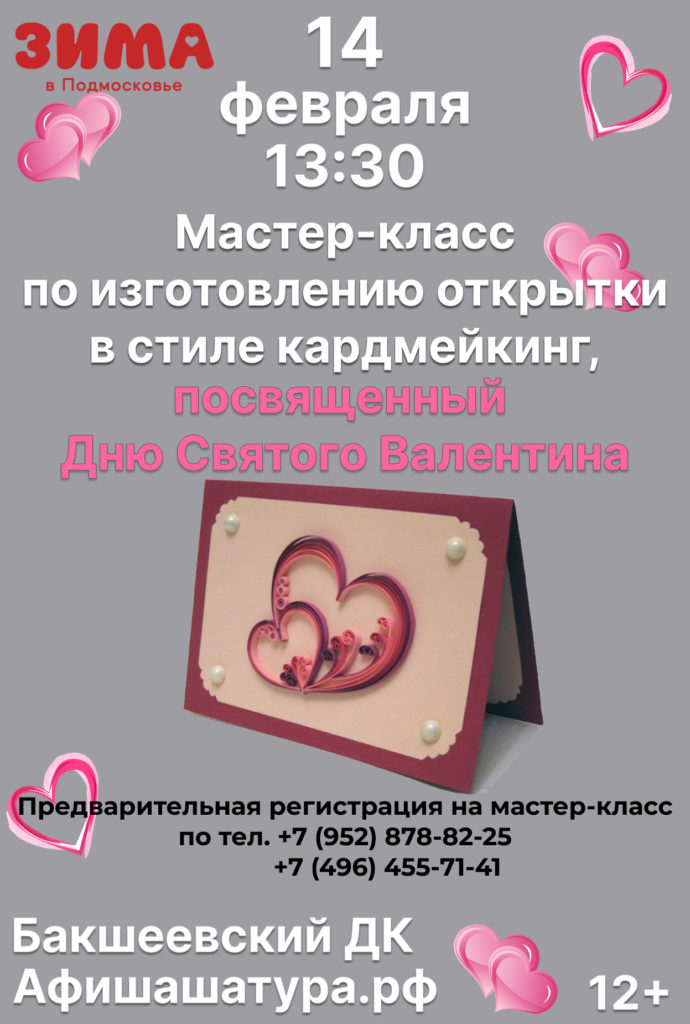 Мастер-класс «День Святого Валентина»