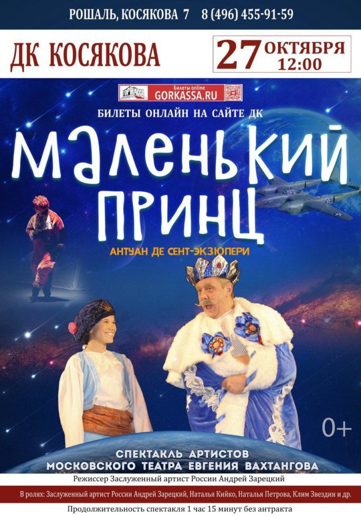 Спектакль «Маленький принц»