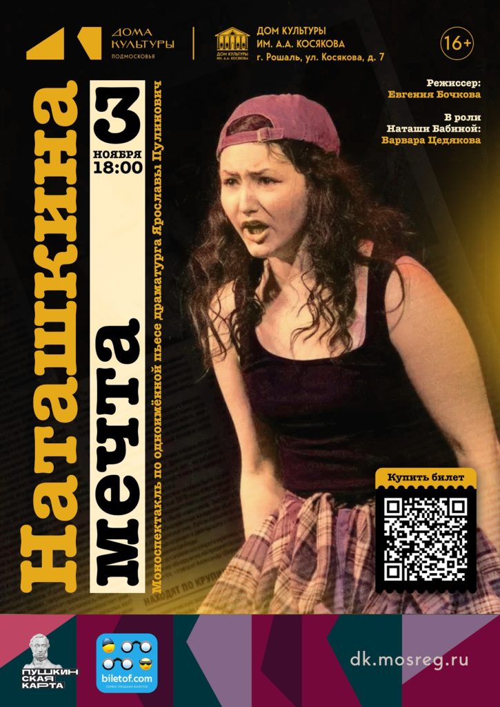 Спектакль «Наташкина мечта»