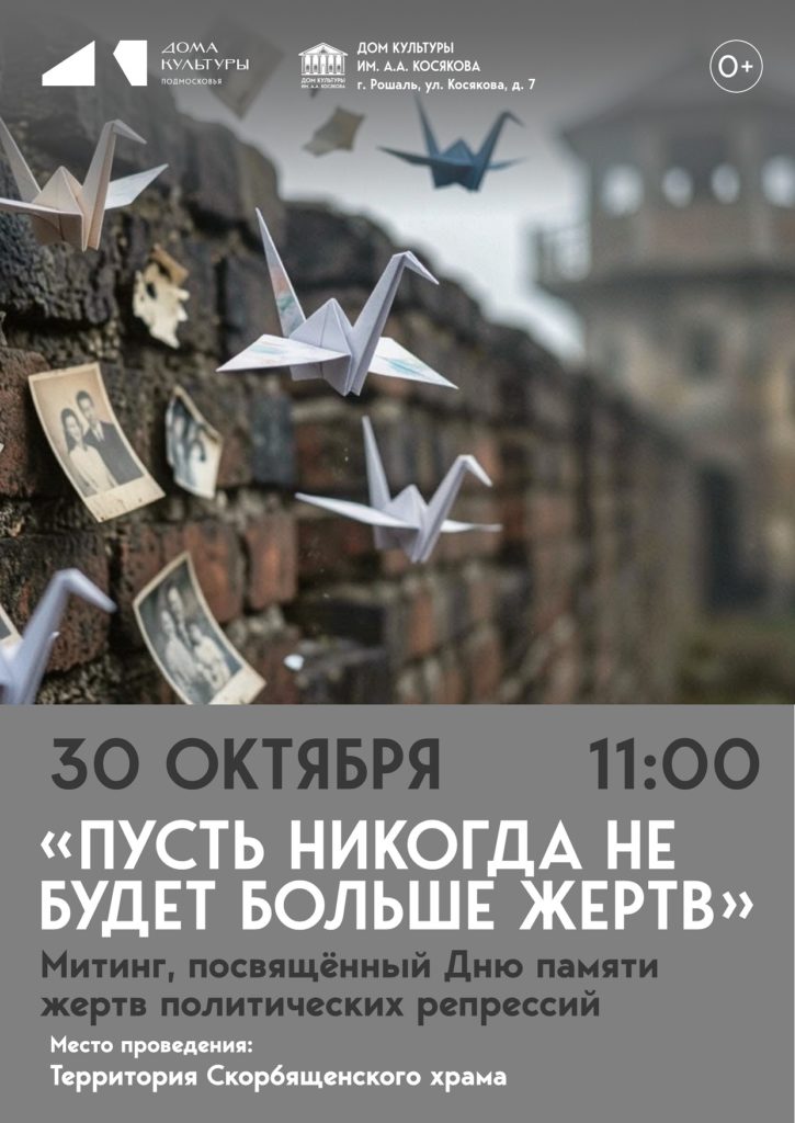 Митинг, посвященный Дню памяти жертв политических репрессий