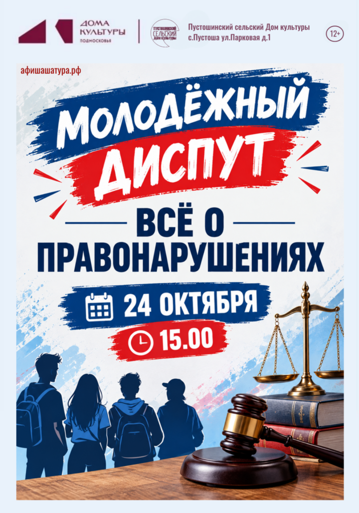 Молодёжный диспут «Всё о правонарушениях»