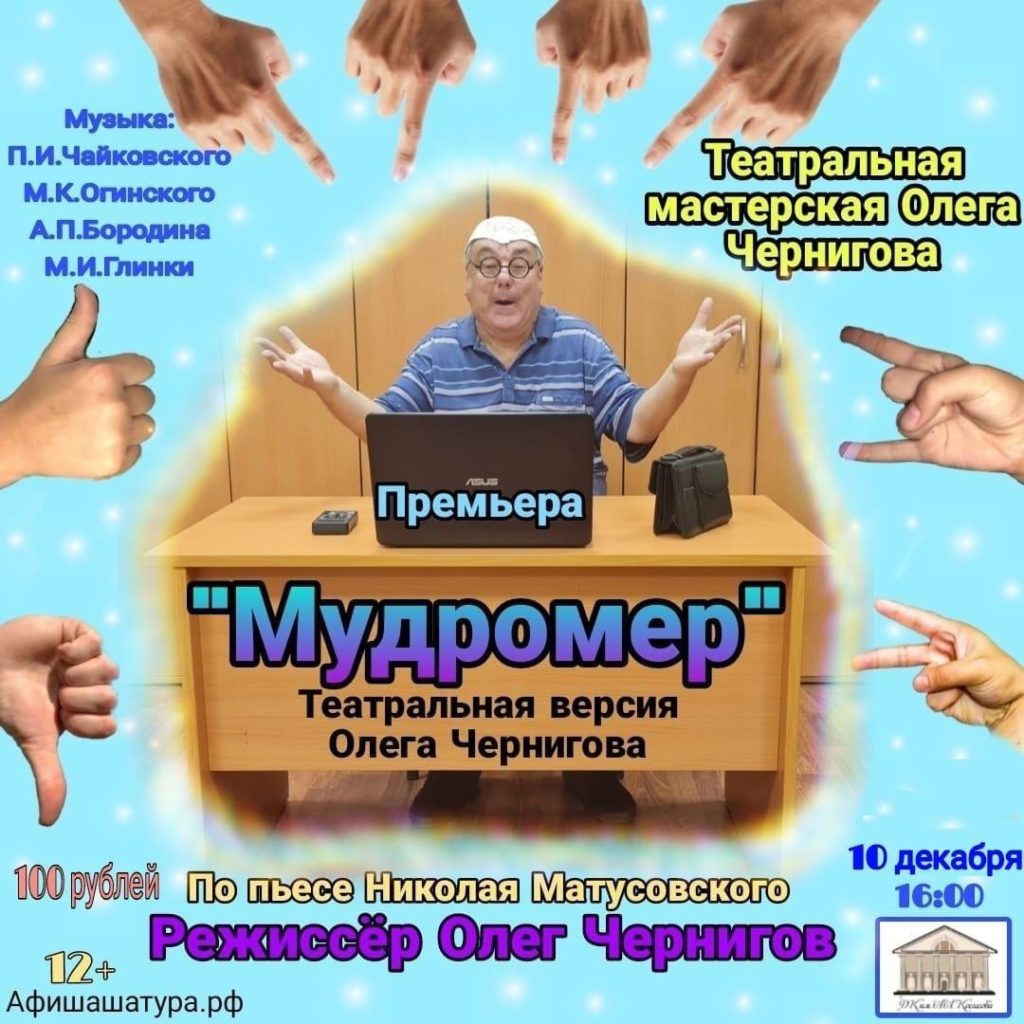«Мудромер» Театральная версия Олега Чернигова