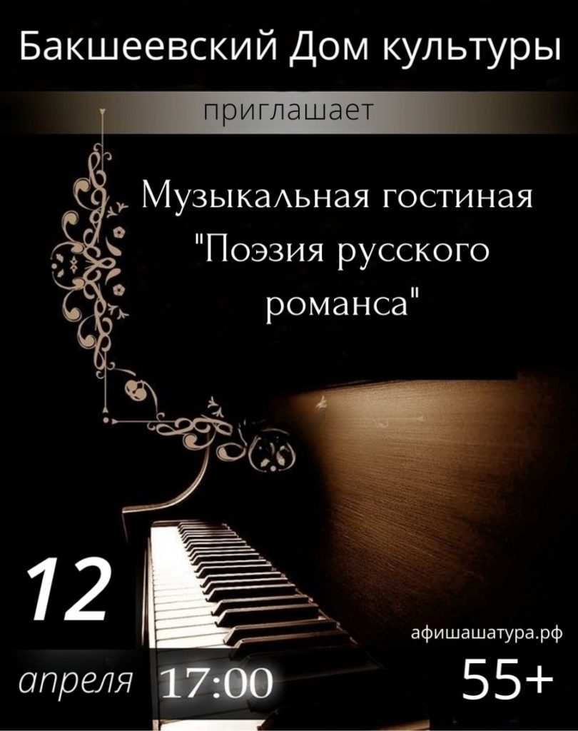 Музыкальная гостиная «Поэзия русского романса»