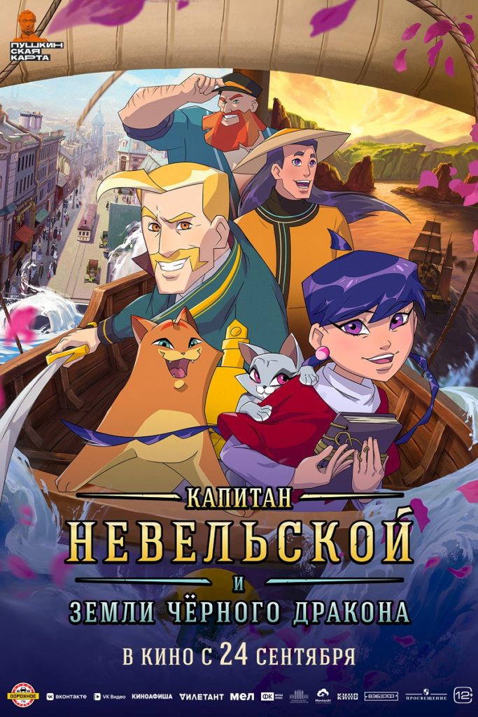 Мультфильм «Капитан Невельской и Земли Черного дракона»