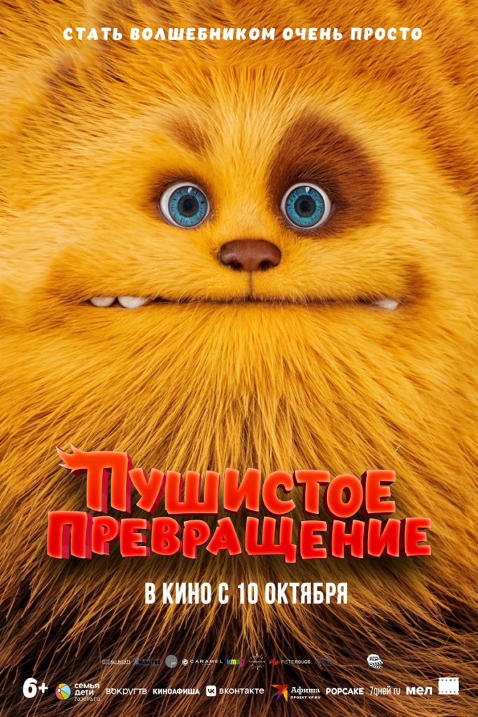 Мультфильм «Пушистое превращение» 2D, 6+