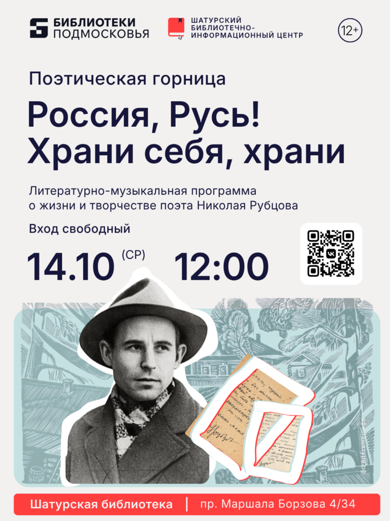 Поэтическая горница «Россия, Русь! Храни себя, храни»