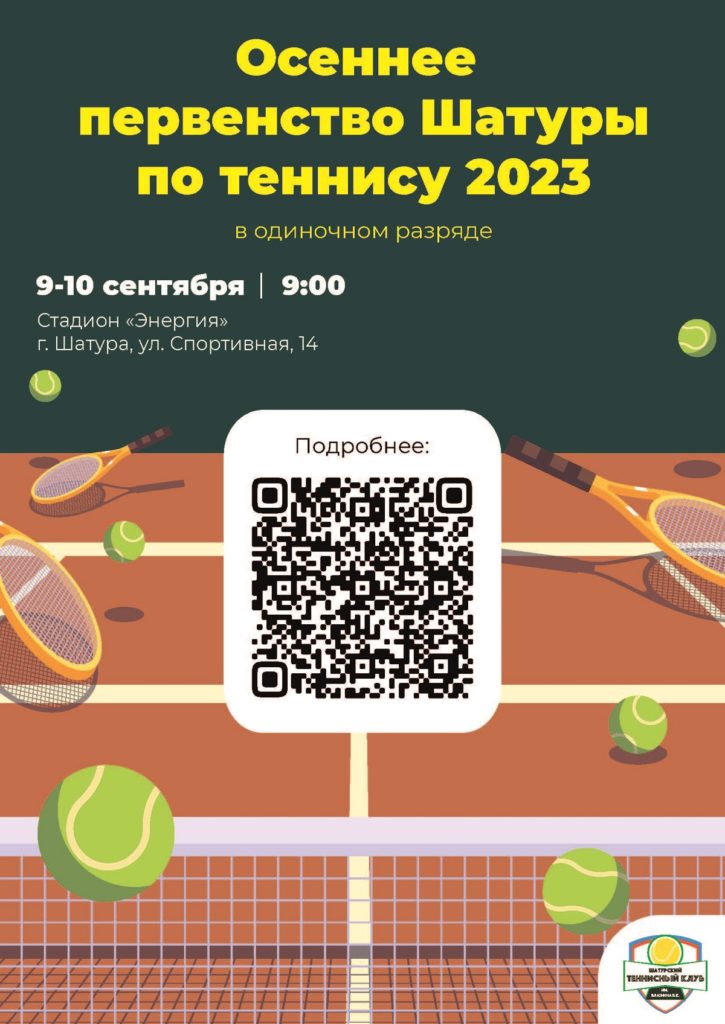 Осеннее первенство Шатуры по теннису 2023