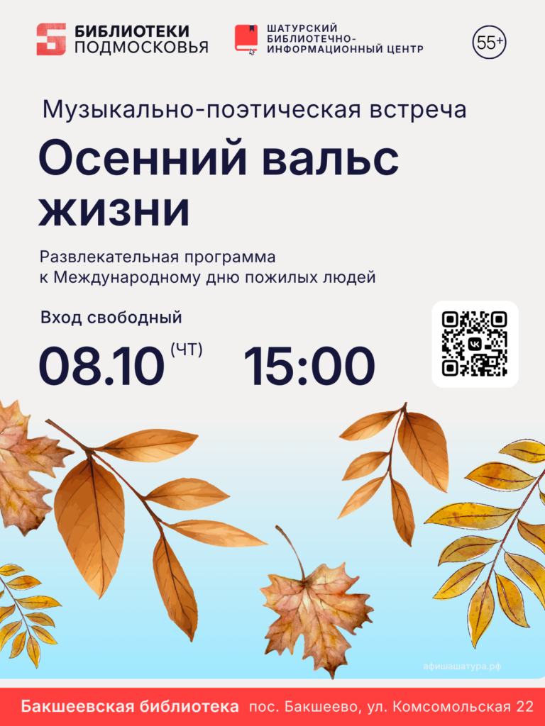 Музыкально-поэтическая встреча «Осенний вальс жизни»