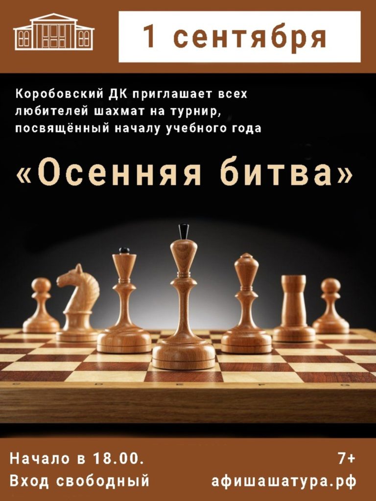 Шахматный турнир «Осенняя битва»