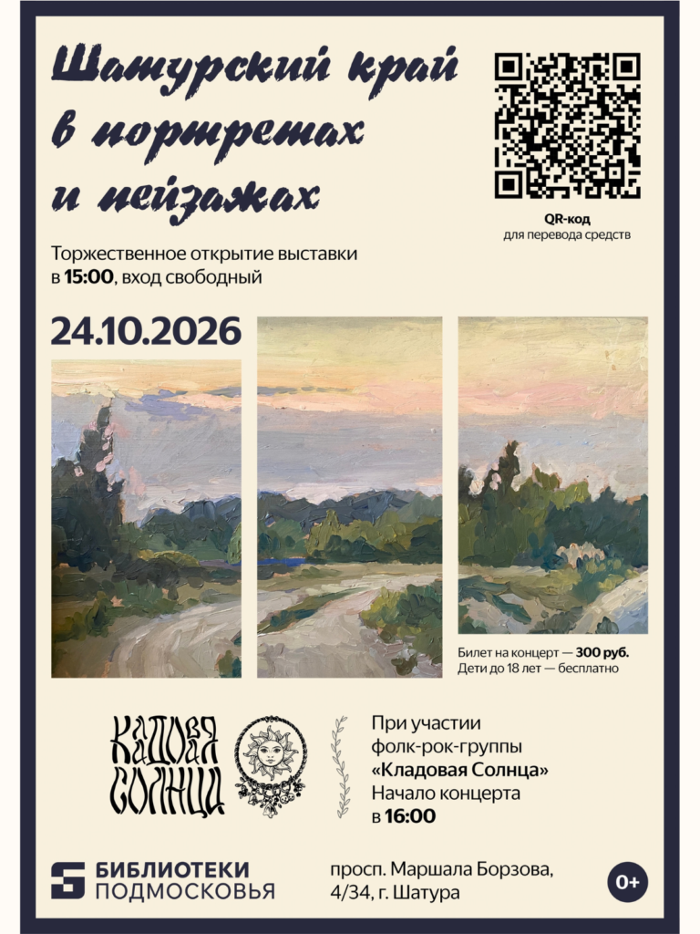 Творческая гостиная «Шатурский край в портретах и пейзажах»