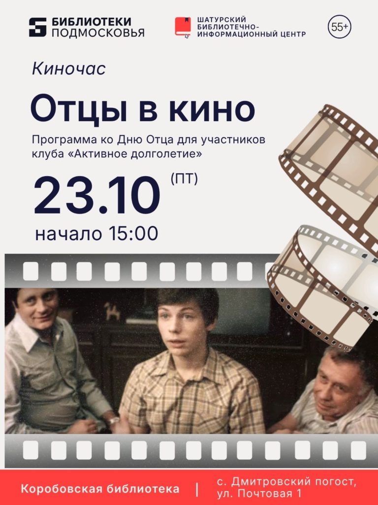 Киночас «Отцы в кино»