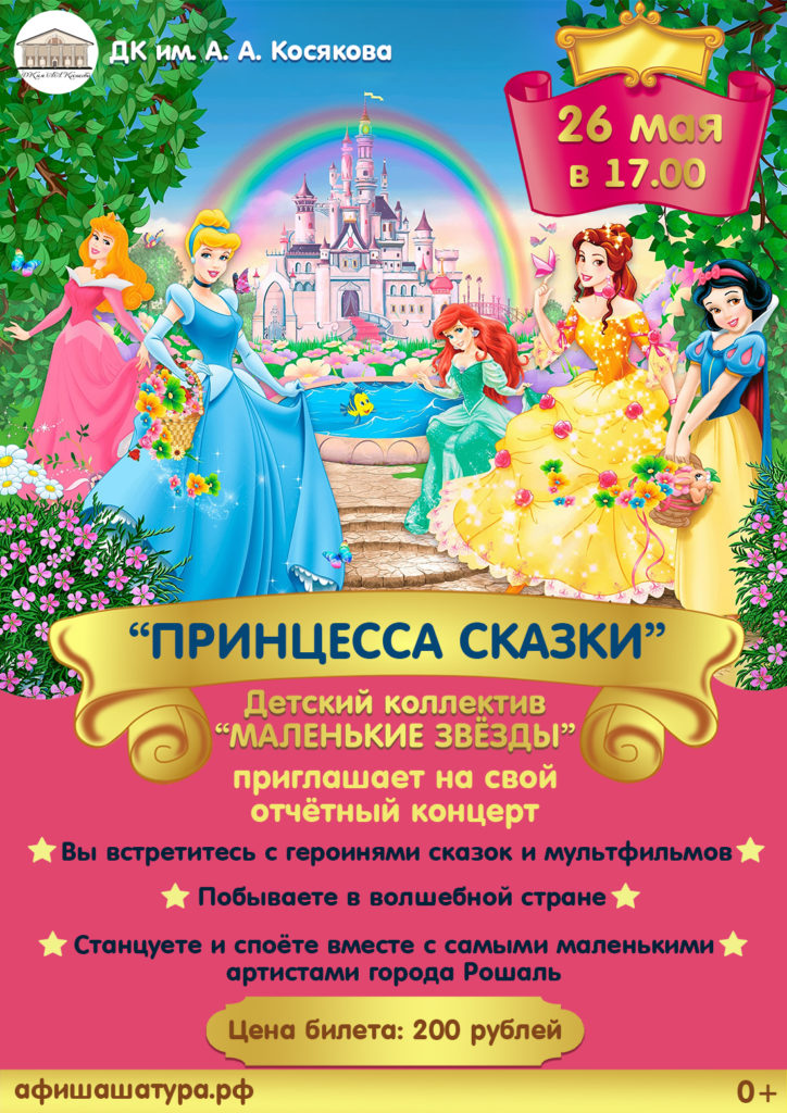Отчётный концерт «Принцесса сказки»
