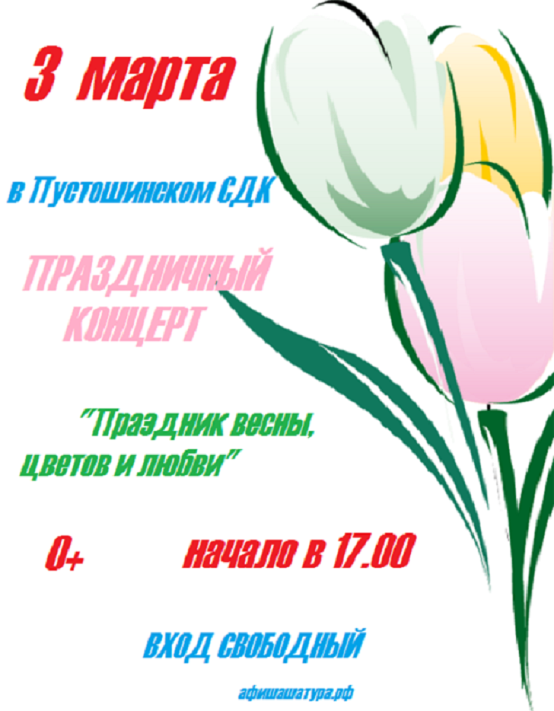 Праздничный концерт «Праздник весны, цветов и любви!»