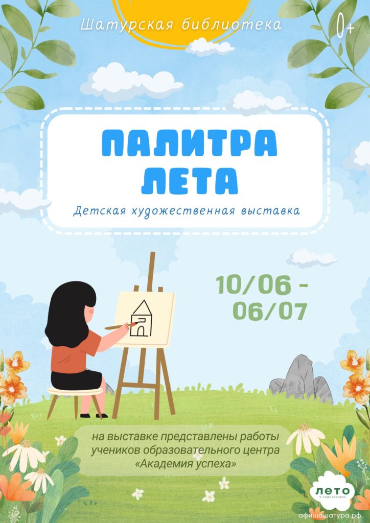 Детская художественная выставка «Палитра лета»