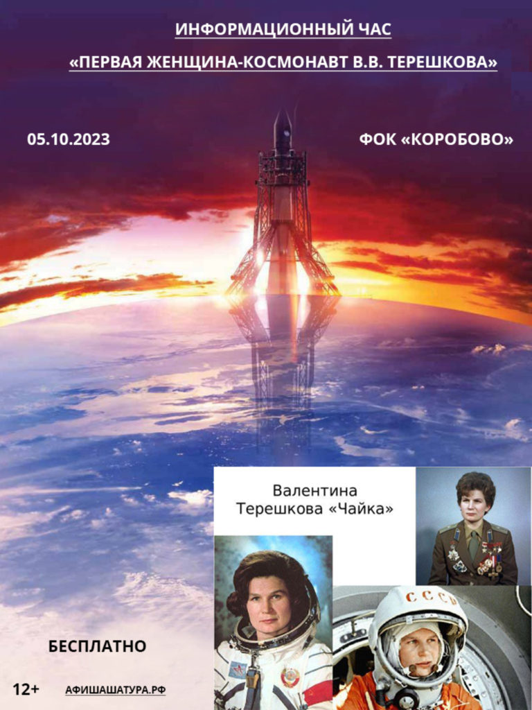 «Первая женщина-космонавт В.В. Терешкова»