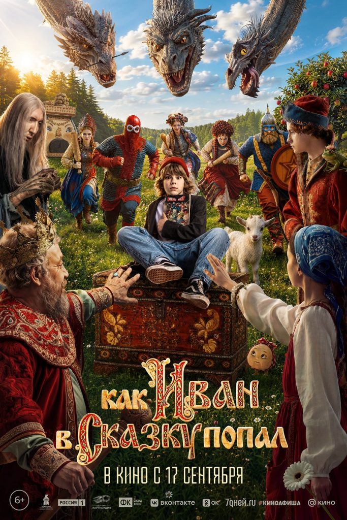 Приключения «Как Иван в сказку попал»