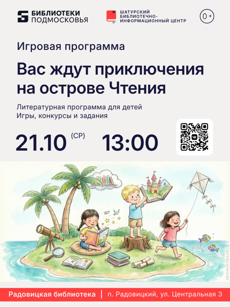 Игровая программа «Вас ждут приключения на острове Чтения»