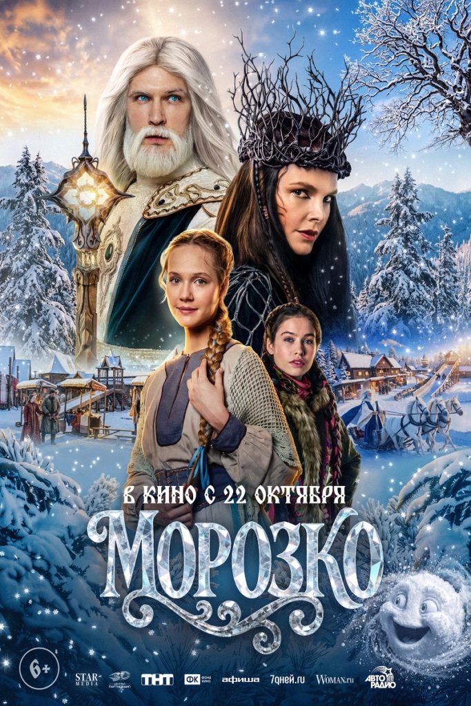 Семейное кино, сказка, фэнтези «Морозко»
