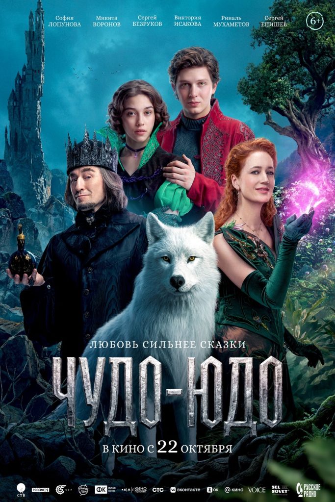 Сказка, фэнтези, приключения, семейный «Чудо-Юдо»