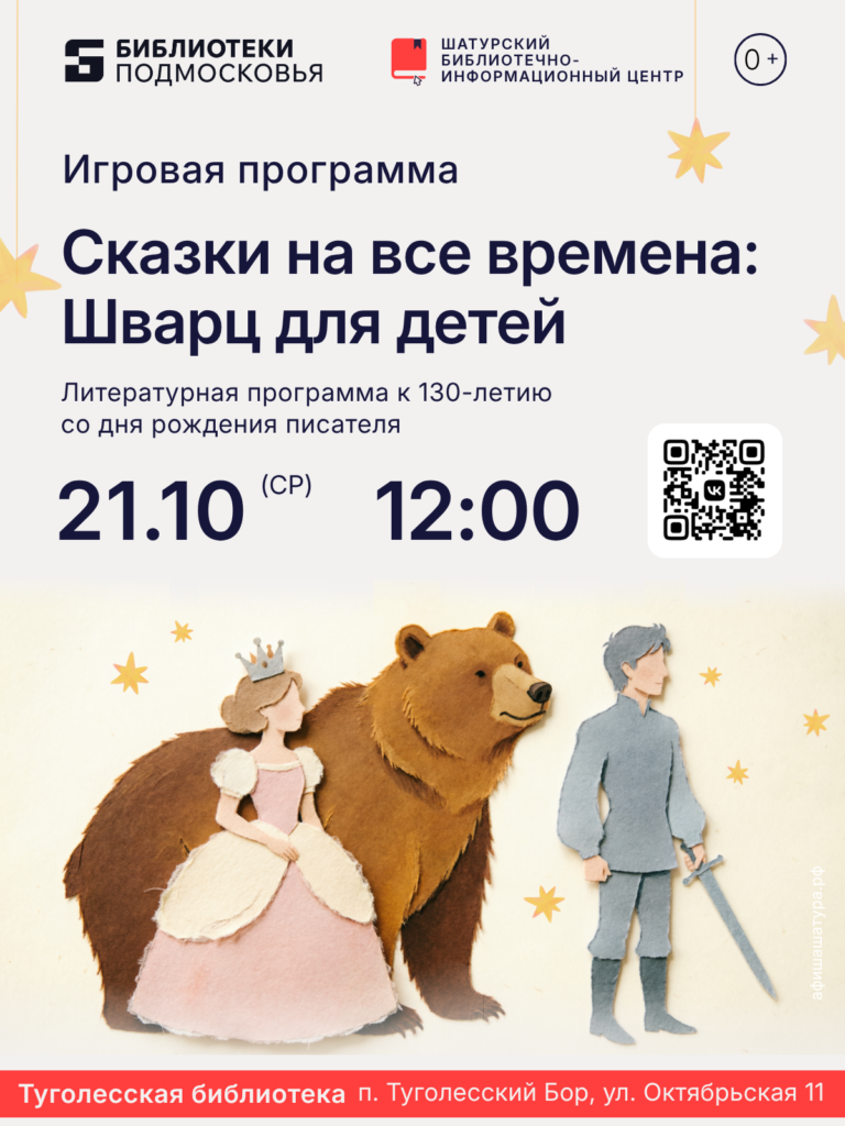 Игровая программа «Сказки на все времена: Шварц для детей»