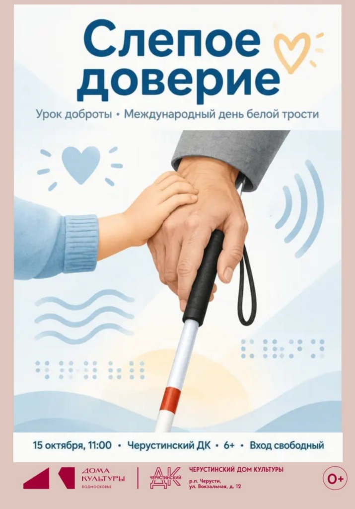 Урок доброты «Слепое доверие»